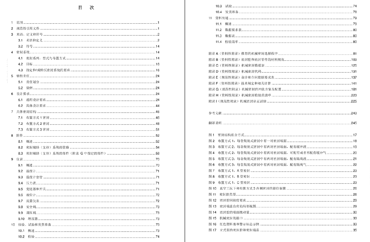 API682-2014离心泵和转子泵用轴封系统PDF